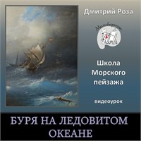 Буря на ледовитом океане 0329