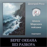 Мини-курс "Берег океана" - БЕЗ РАЗБОРА 3054