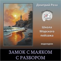 Мини-курс "Замок с маяком" - С РАЗБОРОМ 3057