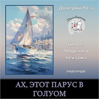 Ах, этот парус в голубом 0338