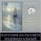 Мини-курс "Парусник на рассвете"  - ИНДИВИДУАЛЬНЫЙ (ежедневные разборы) 3111