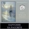 Парусник на рассвете 0350