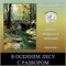 Мини-курс "В осеннем лесу" - С РАЗБОРОМ 3138