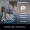 Крейсер Аврора 0063 - фото 4742