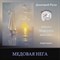 Медовая нега 0064 - фото 4743
