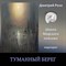 Туманный берег 0110 - фото 5118