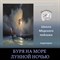 Буря на море лунной ночью 0090 - фото 5126