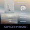 Паруса и туманы (мини-курс) 009 - фото 5133