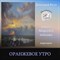 Оранжевое утро 0115 - фото 5154