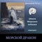 Морской дракон 0117 - фото 5188