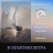 В объятиях ветра 0131 - фото 5409
