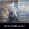 Облачный атлас 0133 - фото 5415
