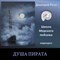 Душа пирата 0135 - фото 5421