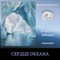 Сердце океана 0144 - фото 5444
