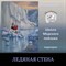 Ледяная стена 0142 - фото 5450