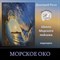 Морское око 0177 - фото 5596