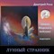 Лунный странник 0274 - фото 8162