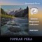 Горная река 0281 - фото 8175