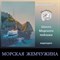 Морская жемчужина 0289 - фото 8401
