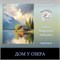 Дом у озера 0320 - фото 9620