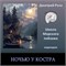 Ночью у костра 0323 - фото 9643