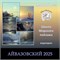 Айвазовский 2025 042